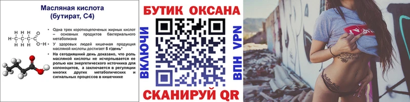БУТИРАТ Butirat  Троицк 