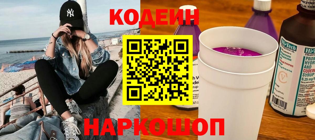 Кодеин напиток Lean (лин)  Вход с VPN  Троицк  Codein Purple Drank 